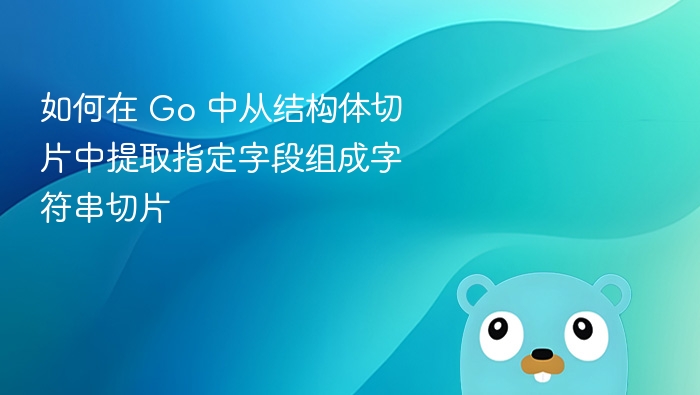 Go 中提取结构体切片字段转字符串切片方法