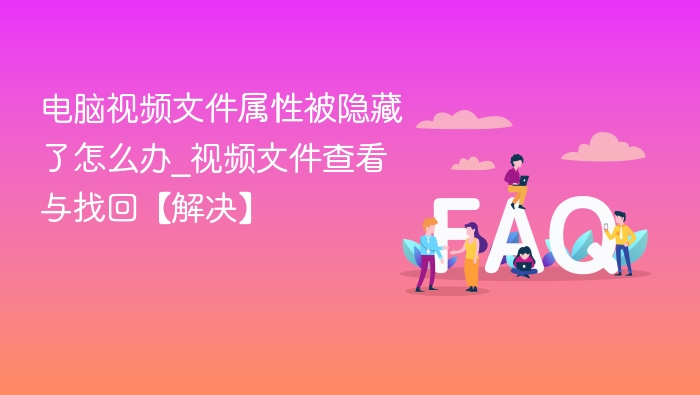 视频文件属性被隐藏怎么恢复