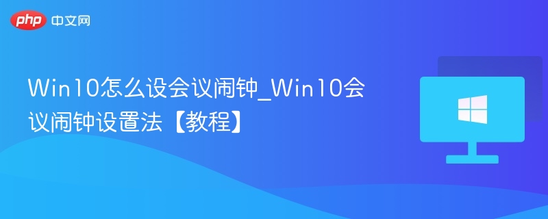 Win10会议闹钟设置方法教程
