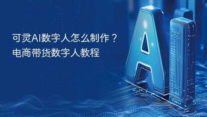 可灵AI数字人怎么制作？电商带货数字人教程