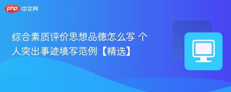 思想品德评价及突出事迹填写范例