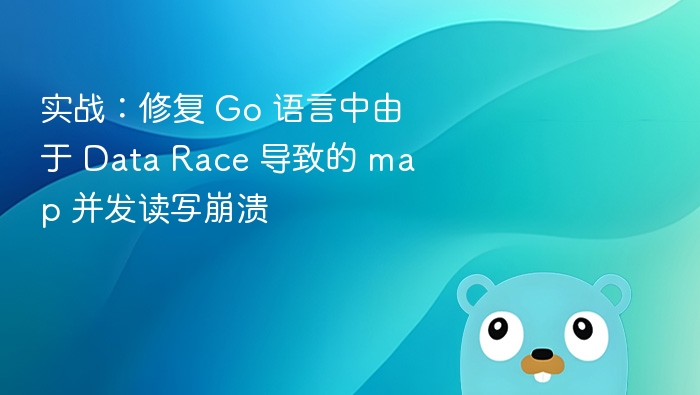 Go语言map并发读写崩溃修复实战