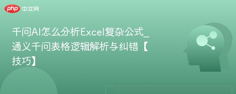 千问AI解析Excel复杂公式技巧