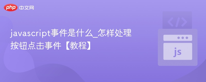 javascript事件是什么_怎样处理按钮点击事件【教程】