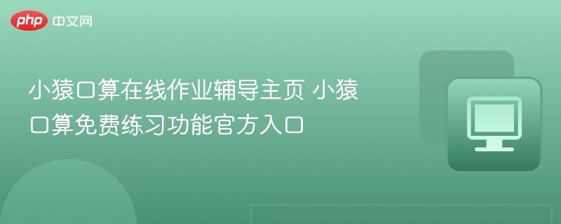 小猿口算在线练习入口及功能介绍