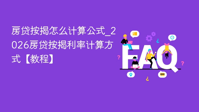 房贷按揭计算公式及2026利率解析
