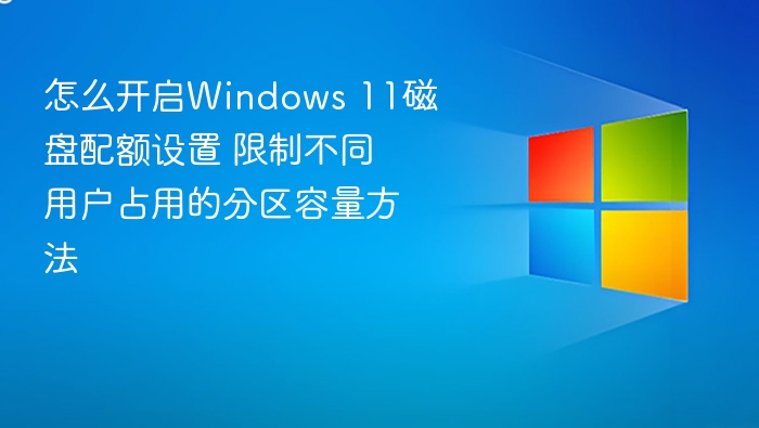 Windows 11磁盘配额设置教程
