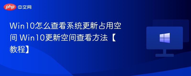 Win10查看更新占用空间方法