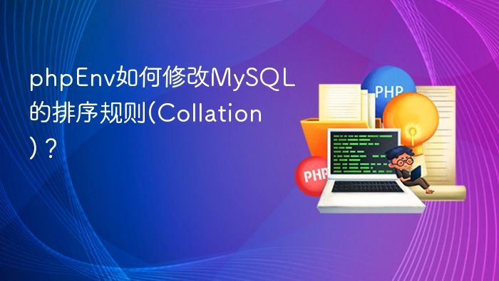 phpEnv如何修改MySQL的排序规则(Collation)？