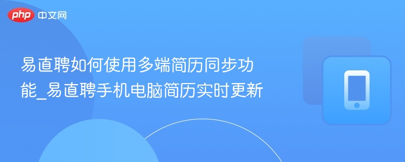 易直聘多端简历同步使用方法