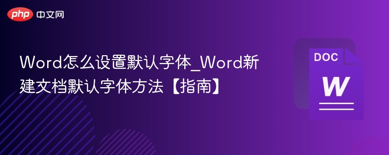 Word默认字体设置方法【指南】