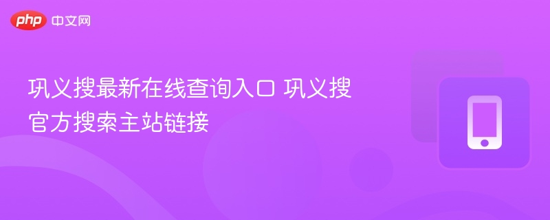 巩义搜最新入口及官方链接查询