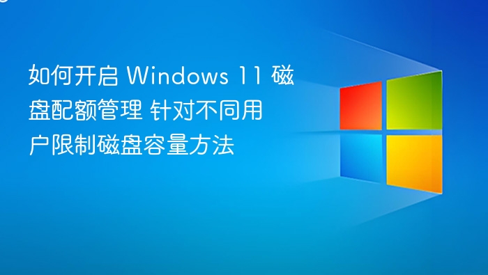 Windows 11 磁盘配额管理开启方法