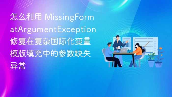 利用 MissingFormatArgumentException 修复国际化模板参数缺失
