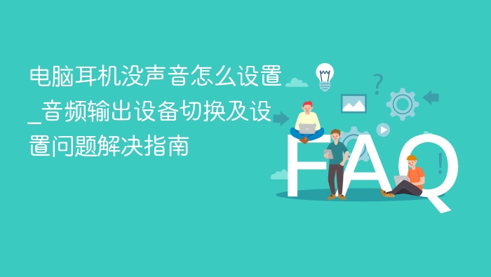 电脑耳机没声音怎么设置_音频输出设备切换及设置问题解决指南