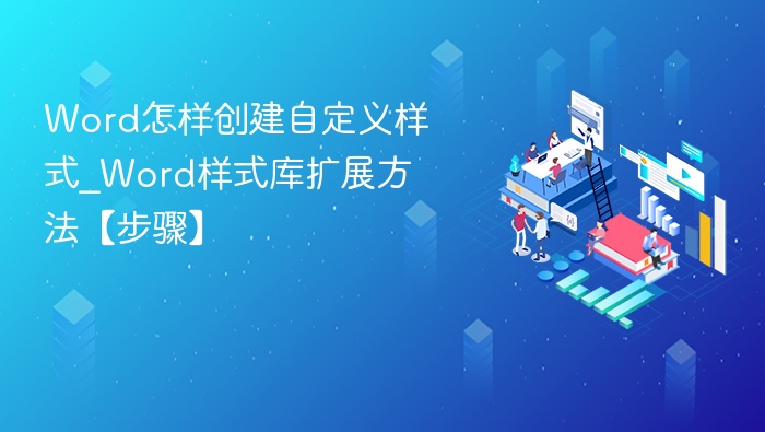 Word自定义样式创建方法详解