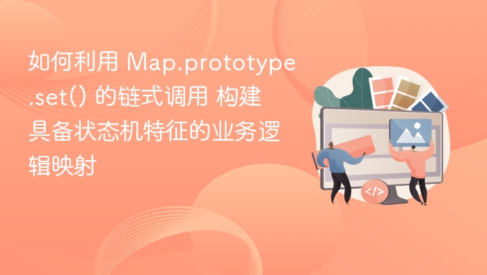 如何利用 Map.prototype.set() 的链式调用 构建具备状态机特征的业务逻辑映射