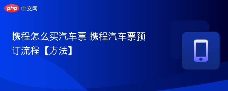 携程买汽车票步骤详解
