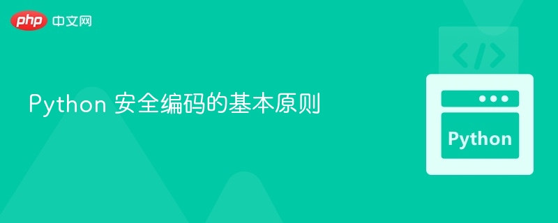 Python安全编码核心原则详解