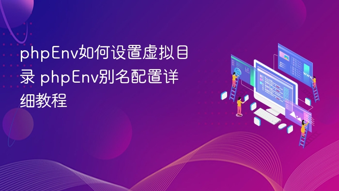 phpEnv虚拟目录设置与别名配置教程