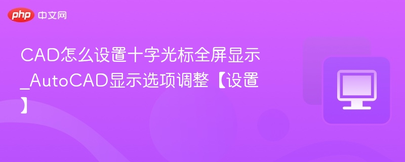 CAD十字光标全屏设置方法