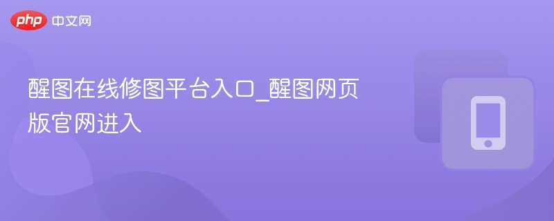 醒图在线修图平台入口_醒图网页版官网进入
