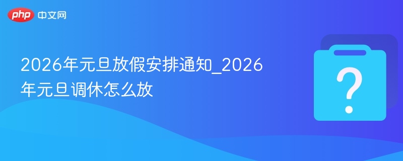 2026元旦放假安排及调休方案