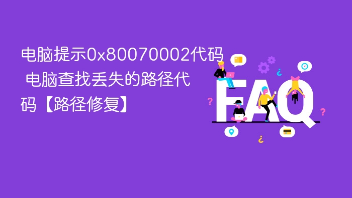 0x80070002错误修复方法