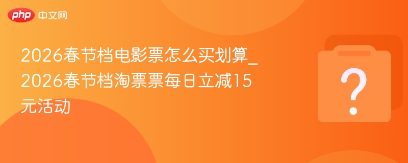 2026春节档电影票怎么买更便宜