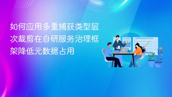 多重捕获层次裁剪，降低元数据占用方法