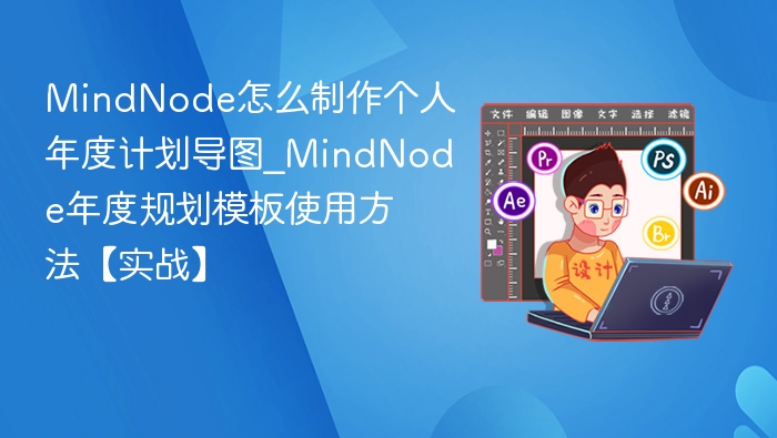 MindNode年度计划导图制作教程