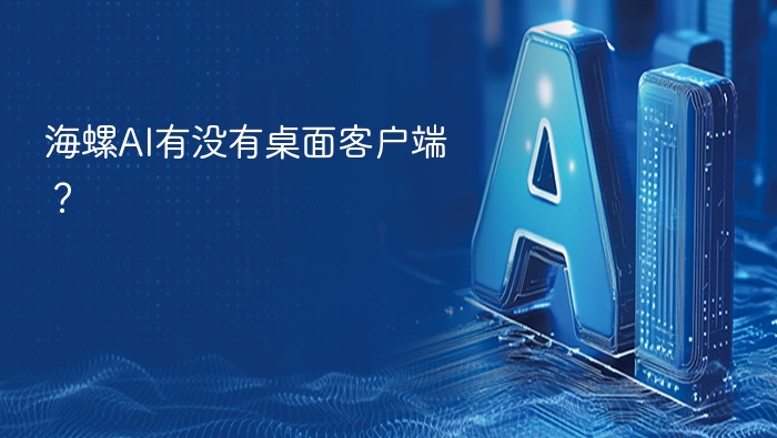 海螺AI有没有桌面客户端?