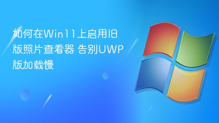 Win11旧版照片查看器启用方法