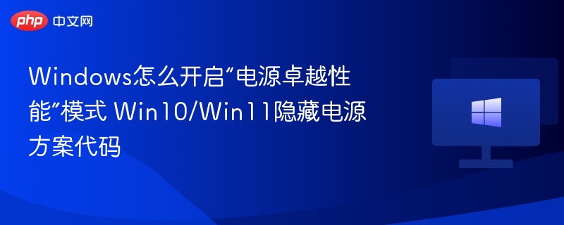 Win10/Win11开启卓越性能模式方法