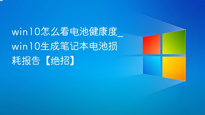 Win10查看电池健康度方法