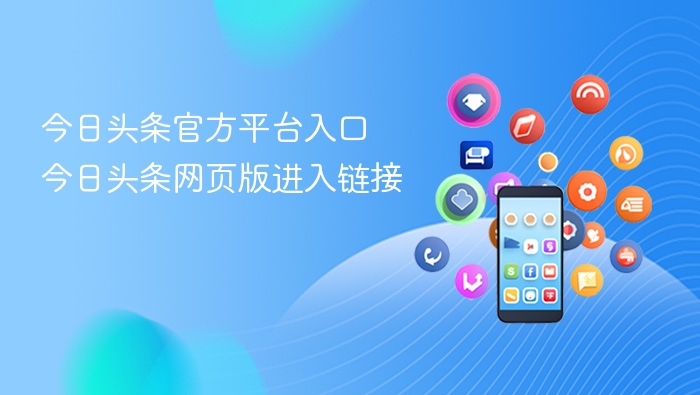 今日头条官网入口及网页版链接