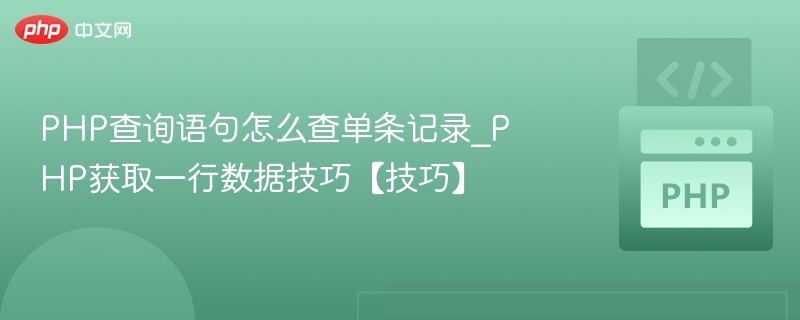 PHP查询单条记录方法详解