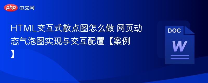 HTML交互式散点图怎么做 网页动态气泡图实现与交互配置【案例】
