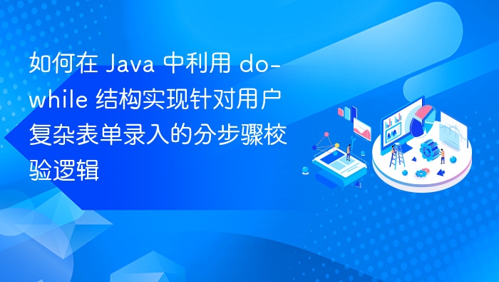 Java do-while 实现分步表单校验教程