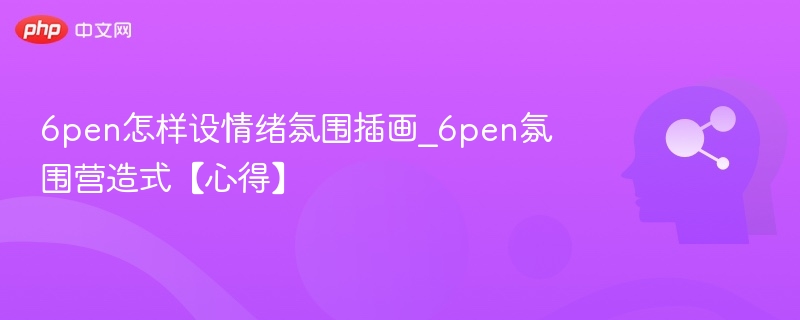 6pen情绪氛围插画怎么画？