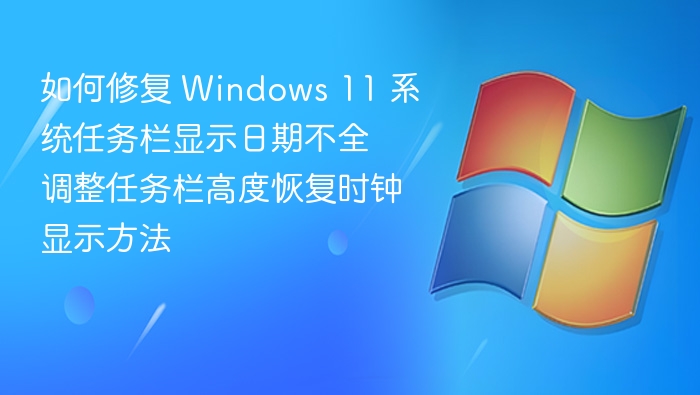修复Windows 11任务栏日期不全方法