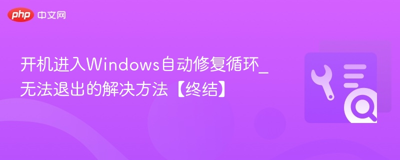 开机进Windows修复循环怎么解决