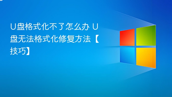 U盘无法格式化怎么处理？修复技巧分享