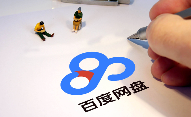 百度云网页版怎么搜索_百度网盘网页版文件搜索使用方法