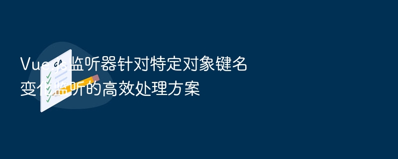 Vue.js监听对象键变化的高效方法