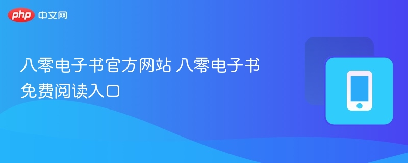 八零电子书官网免费阅读入口