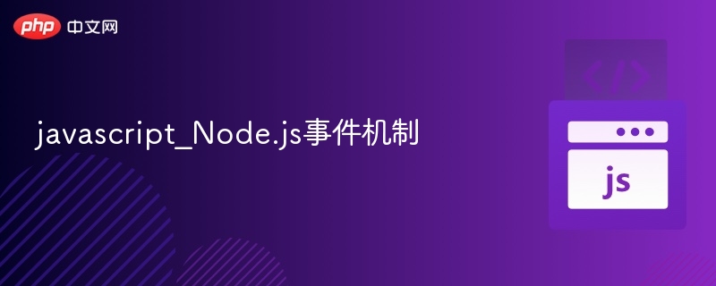 Node.js事件机制详解