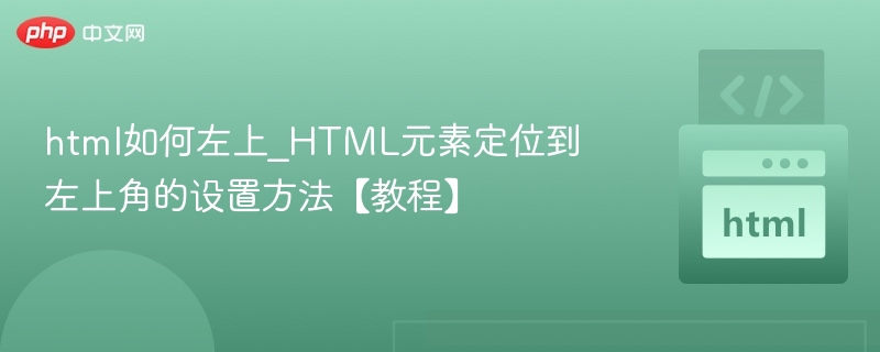 HTML元素左上角定位设置方法【教程】