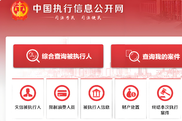 中国执行信息公开网查询入口网址