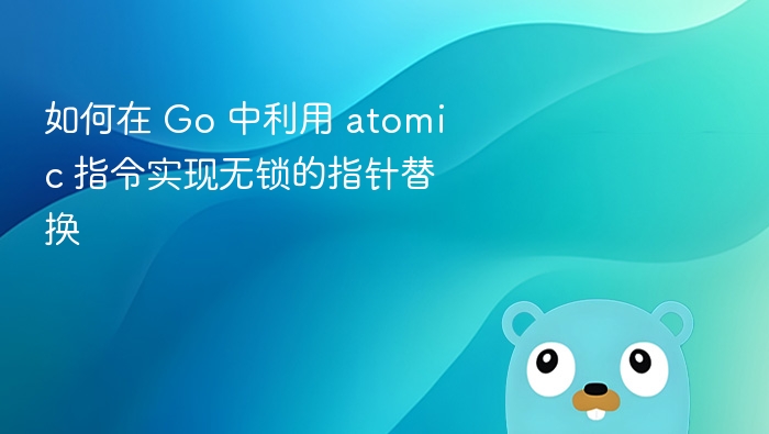 Go 中无锁指针替换技巧解析
